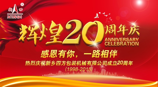 四方包裝機械喜迎二十周年慶典？